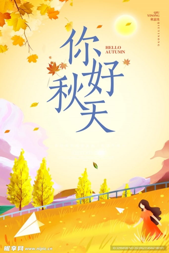 你好秋天海报