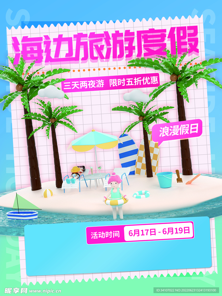 海边旅游度假