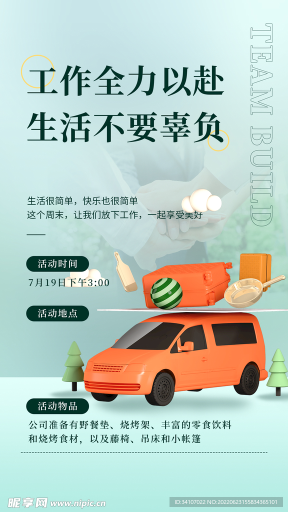 公司夏日野炊活动海报