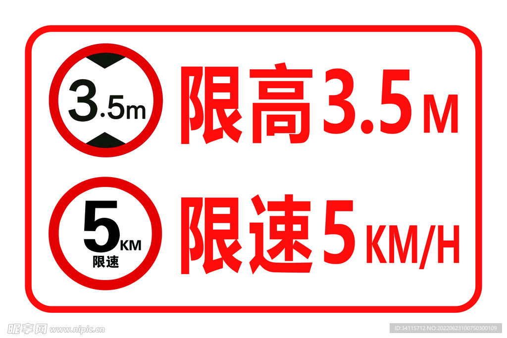 限高限速警示牌