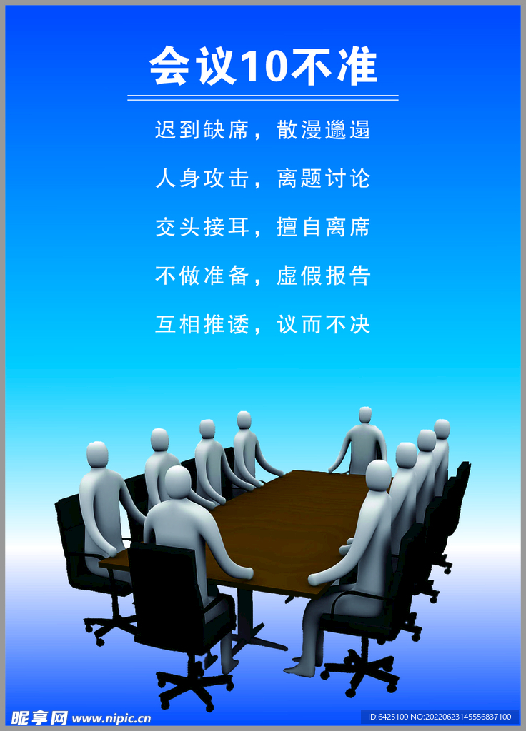 会议十不准