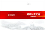 规章制度汇编