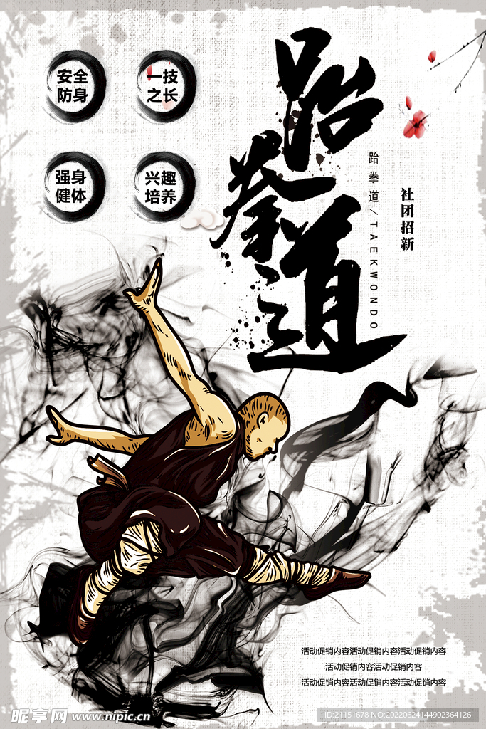 跆拳道社团招新