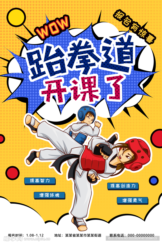 跆拳道开课了