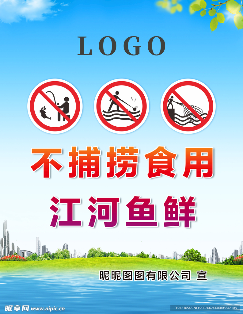 不捕捞食用江河鱼鲜