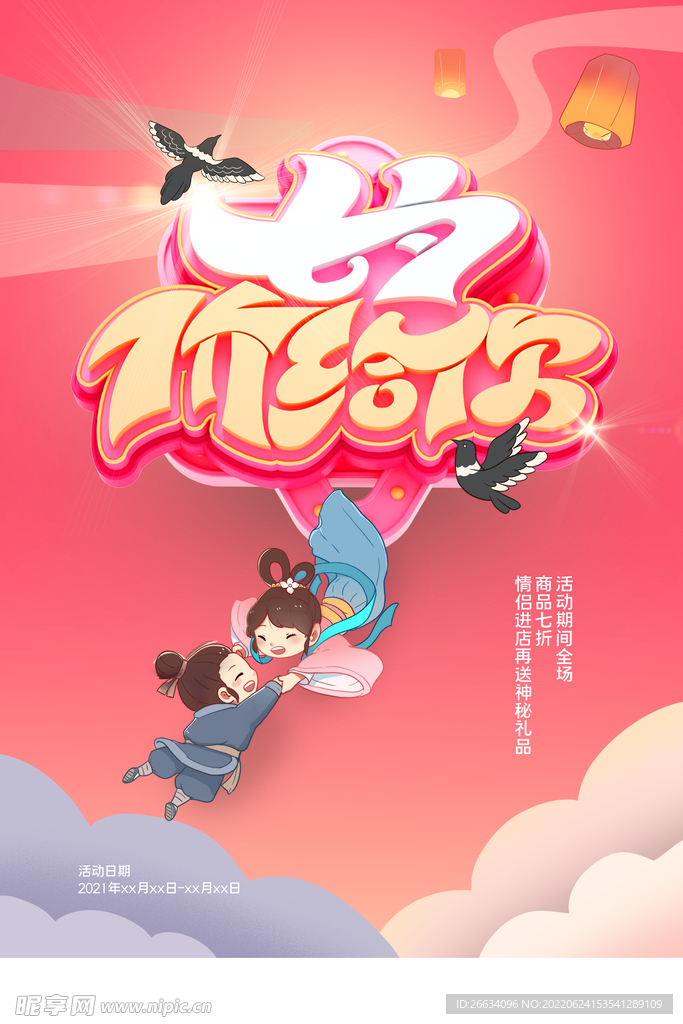 粉色浪漫七夕情人节促销海报