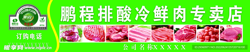 冷鲜肉软膜