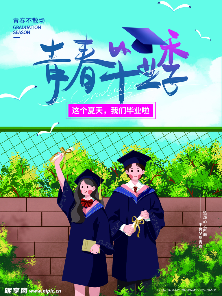 青春毕业季