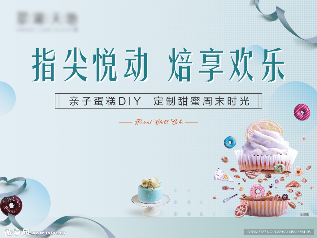 房地产烘焙暖场活动海报