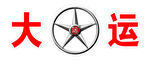 大运标志