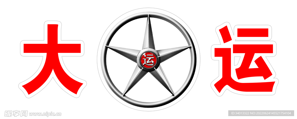 大运标志