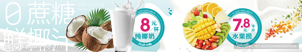 水果捞鲜奶椰子汁海报