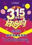 315  放心购  消费维权 