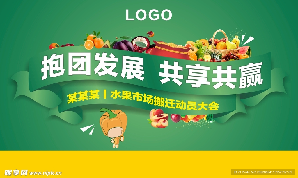 水果市场搬迁背景板