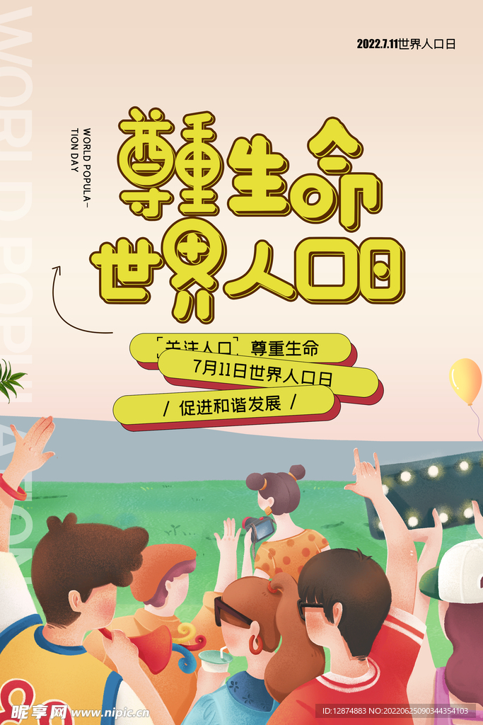 世界人口日宣传海报