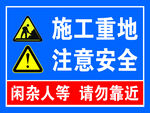 工地施工警示牌
