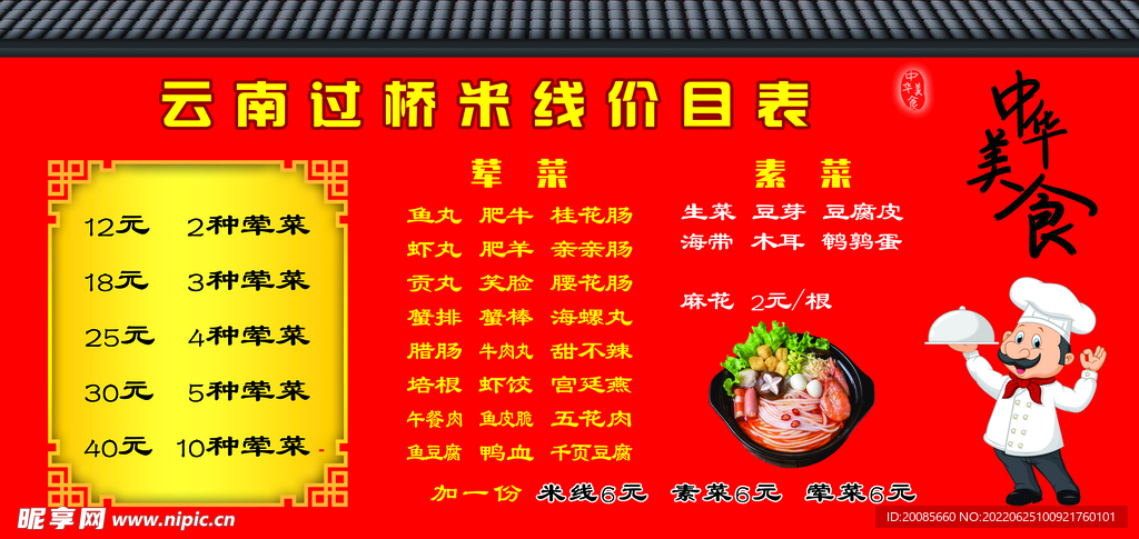 过桥米线价目表