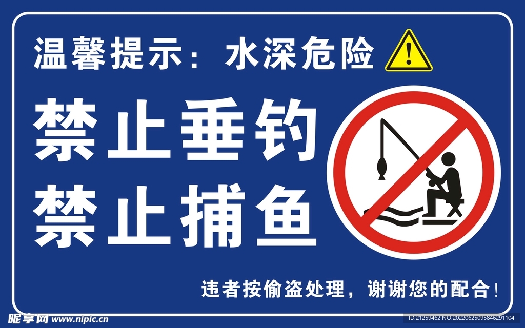 禁止垂钓