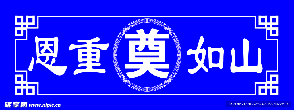 挽联  恩重如山