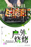 户外烧烤