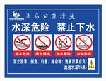 水深危险  禁止下水  