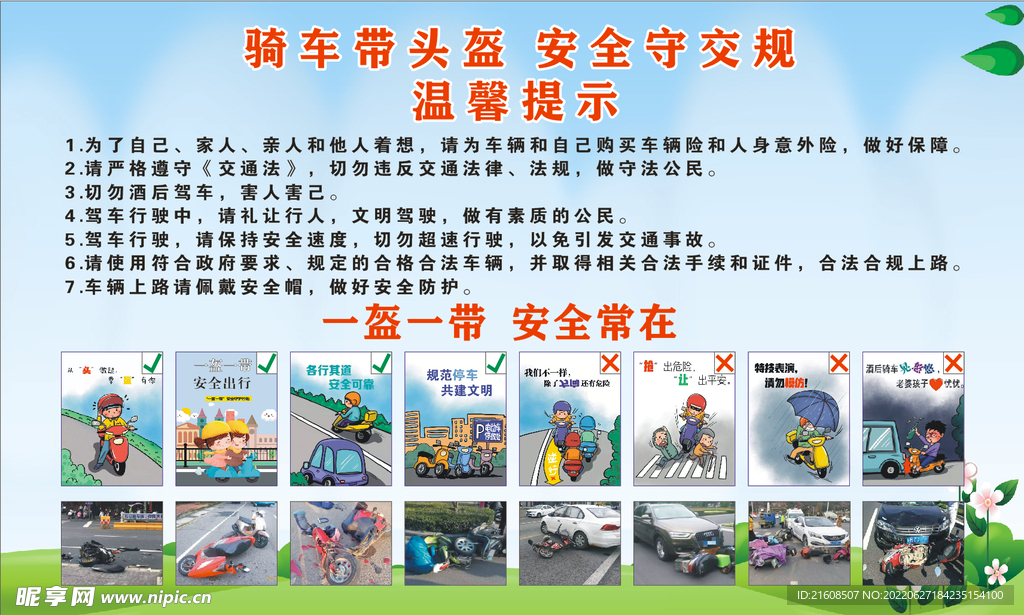 一盔一带安全常在