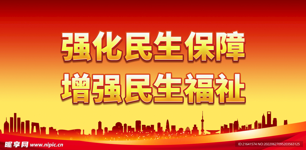 强化民生保障 增强民生福祉