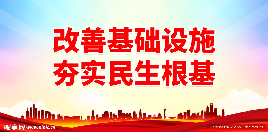 改善基础设施 夯实民生根基