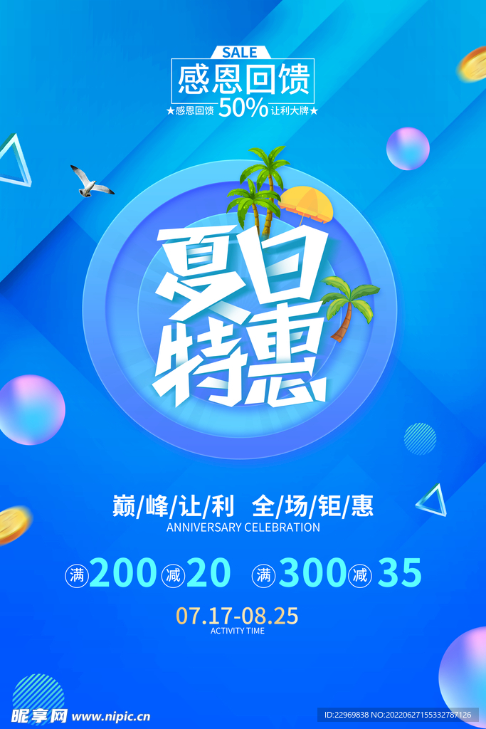 夏日特惠海报