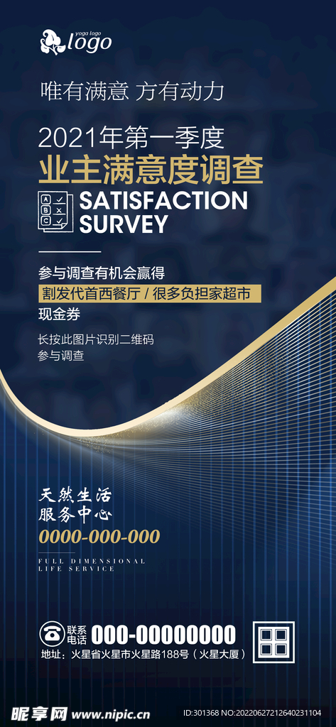 业主满意度调查海报