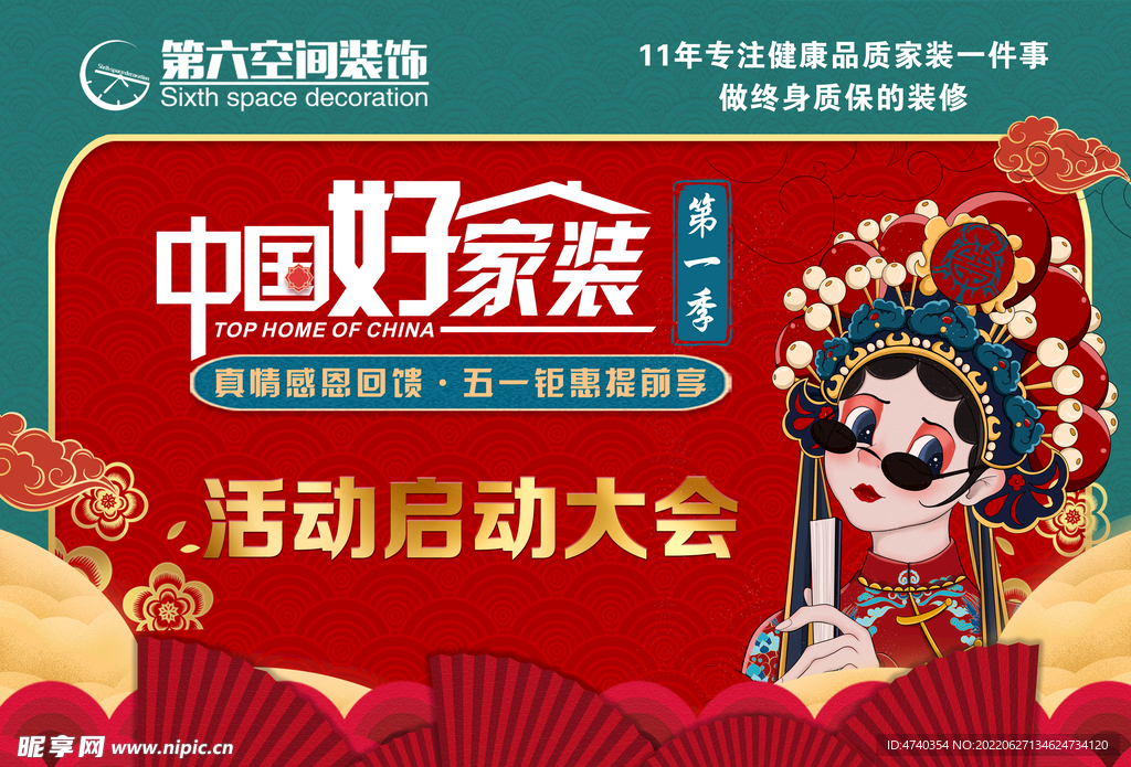 中国好家装活动装修公司活动 