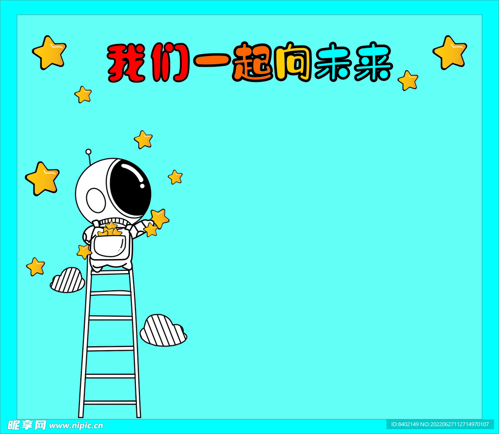 我们一起向未来