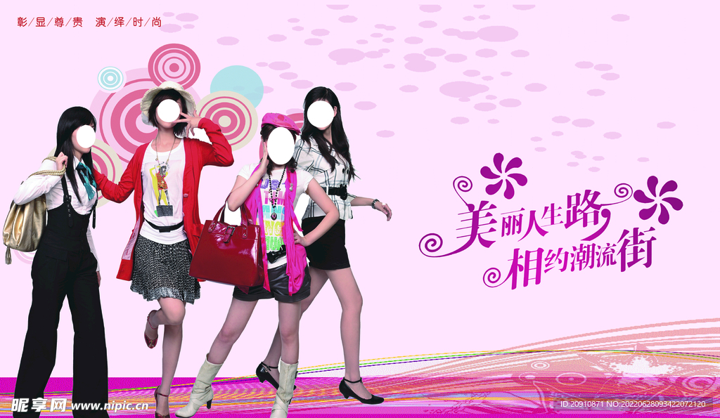 美丽人生路  相约潮流街