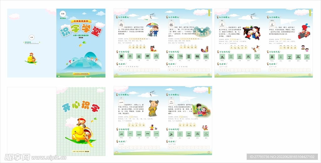 小学语文识字册