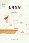 七月你好