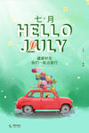 七月你好