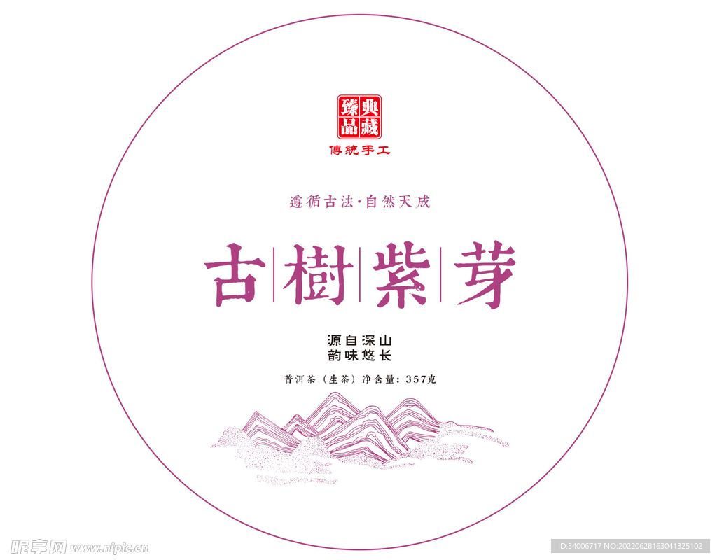 古树紫芽普洱茶棉纸设计