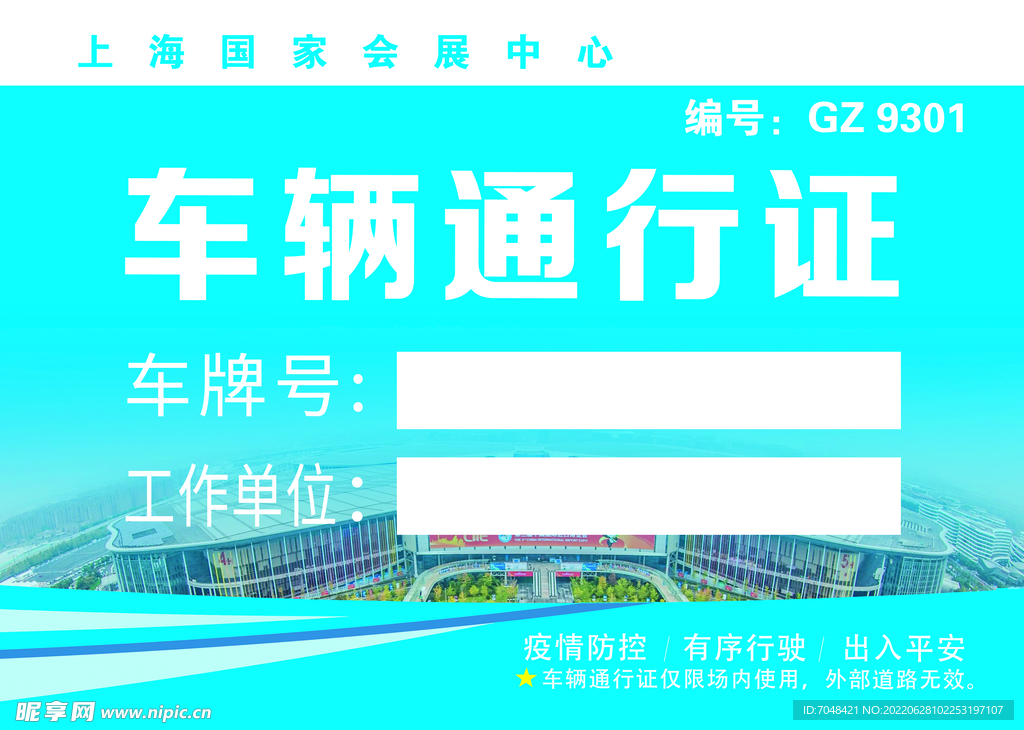 蓝色大气车证 车辆通行证