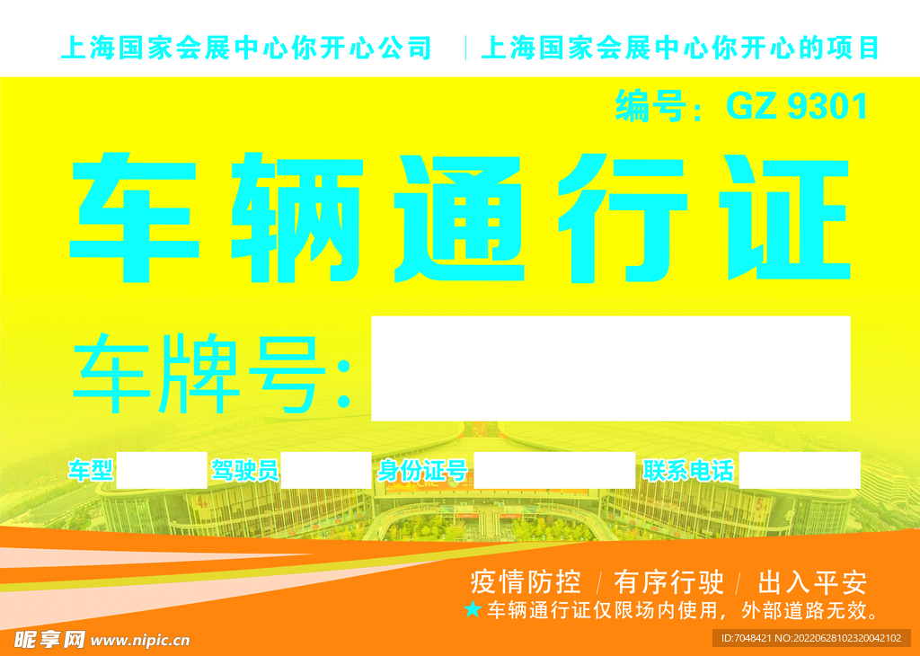 车辆通行证 黄色大气车证