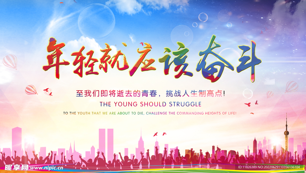 年轻就应该奋斗