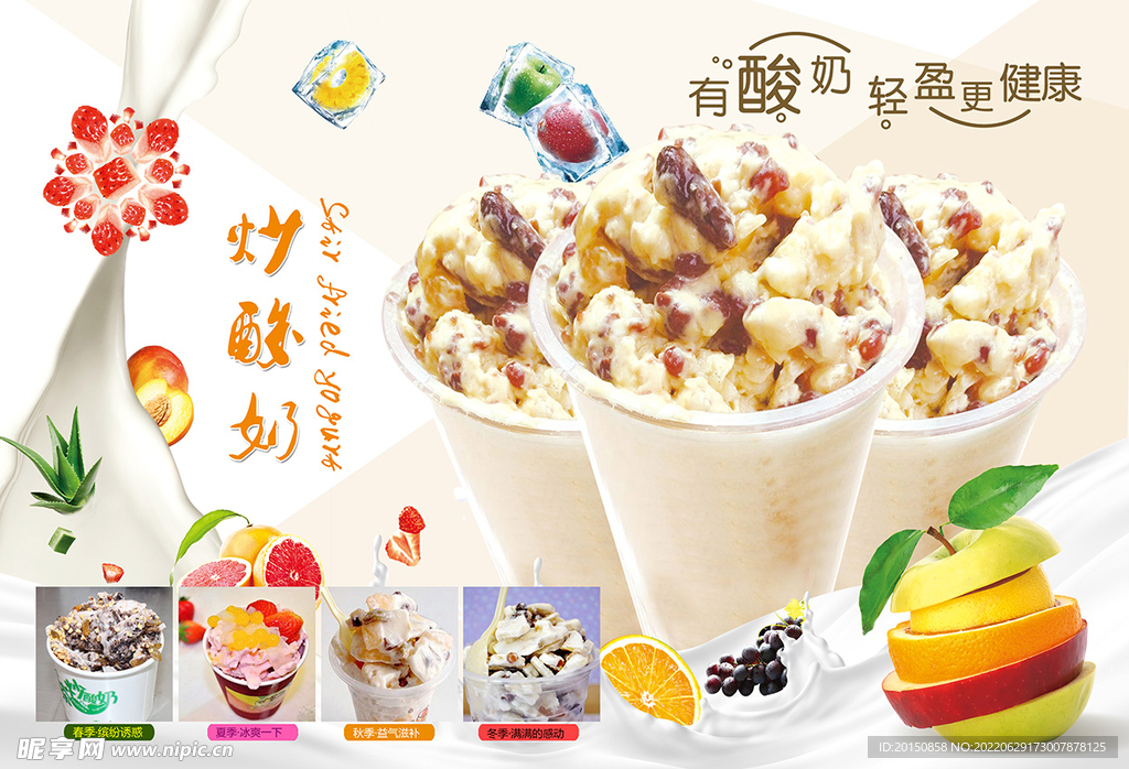 炒酸奶海报