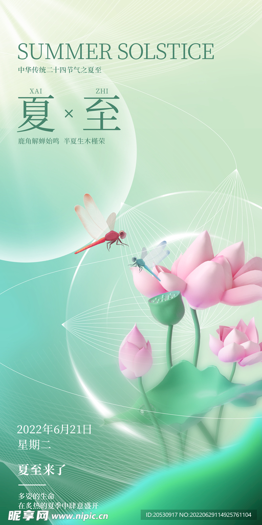 24节气之夏至节气海报模板