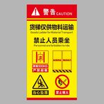 货梯禁止乘人