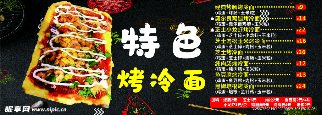 特色烤冷面