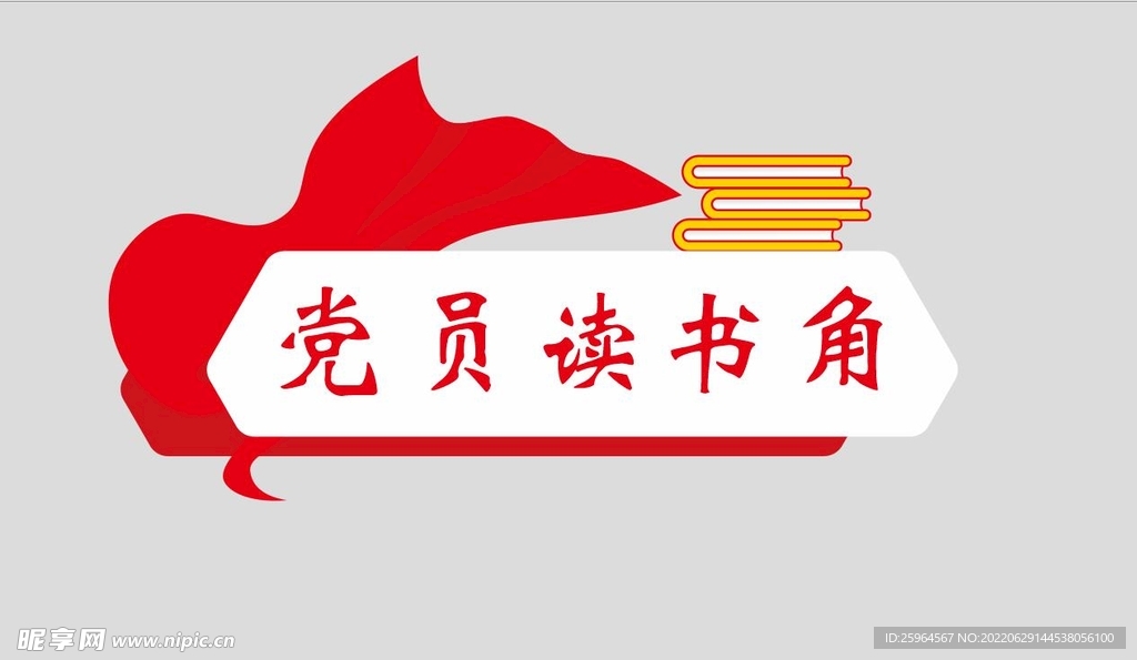 党员读书角
