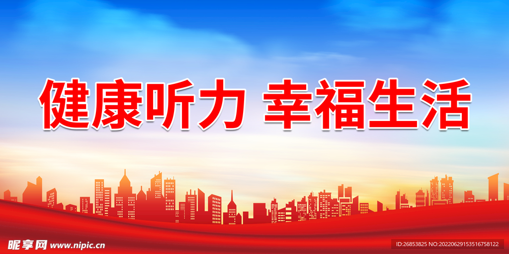 健康听力 幸福生活