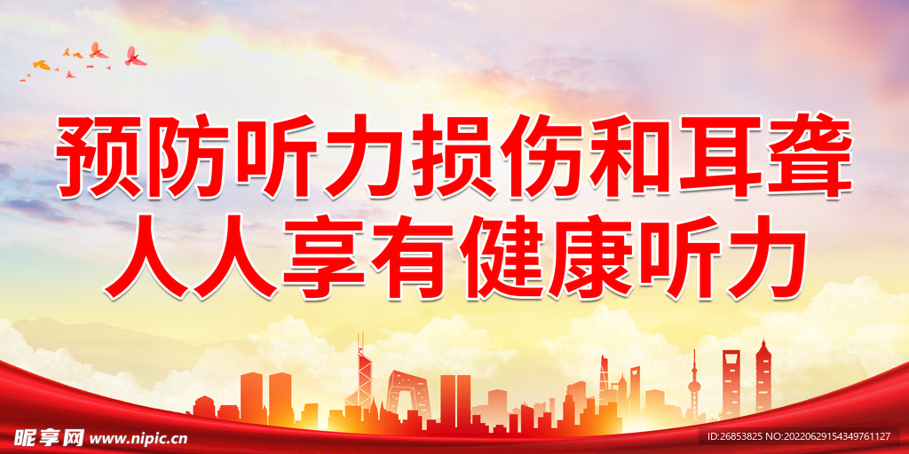 预防听力损伤和耳聋