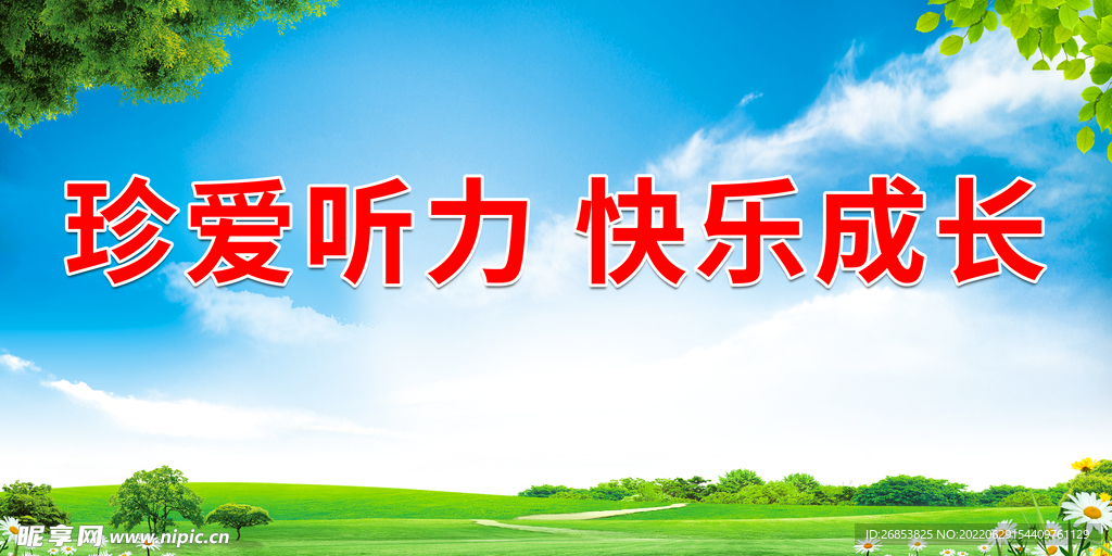 珍爱听力 快乐成长