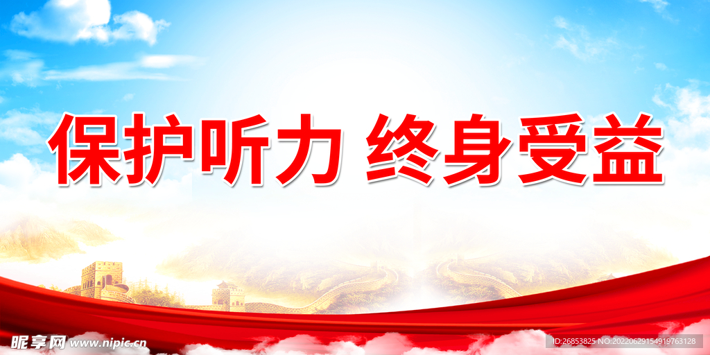 保护听力 终身受益