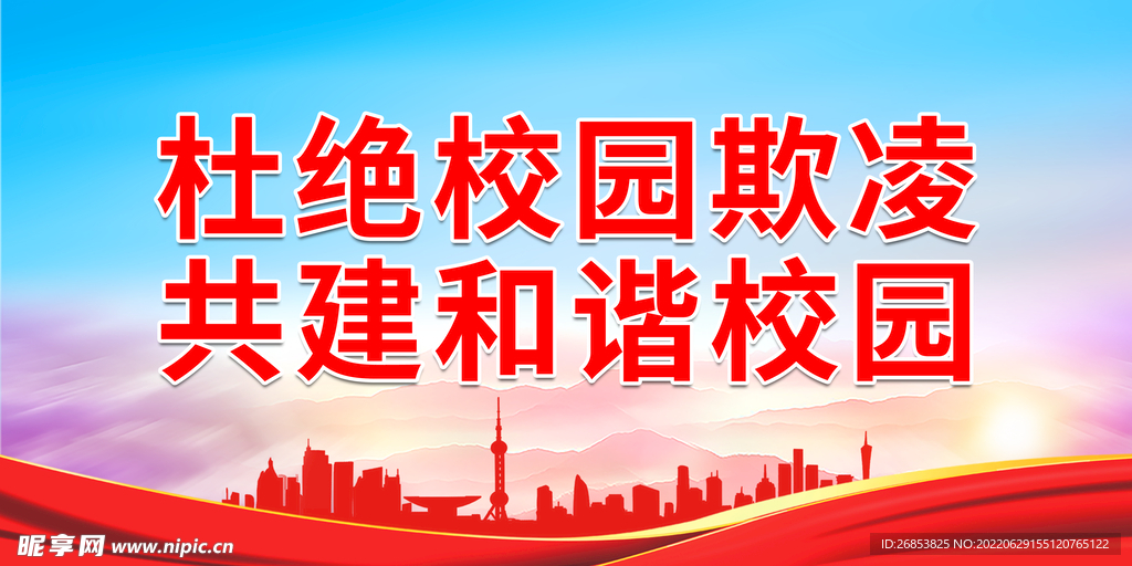 杜绝校园欺凌 共建和谐校园